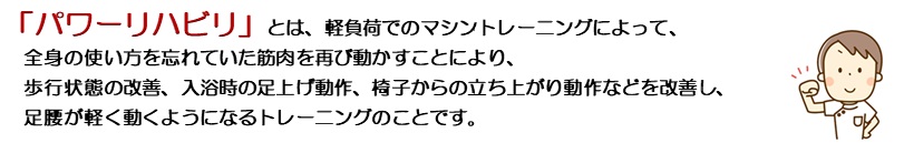 パワーリハビリ